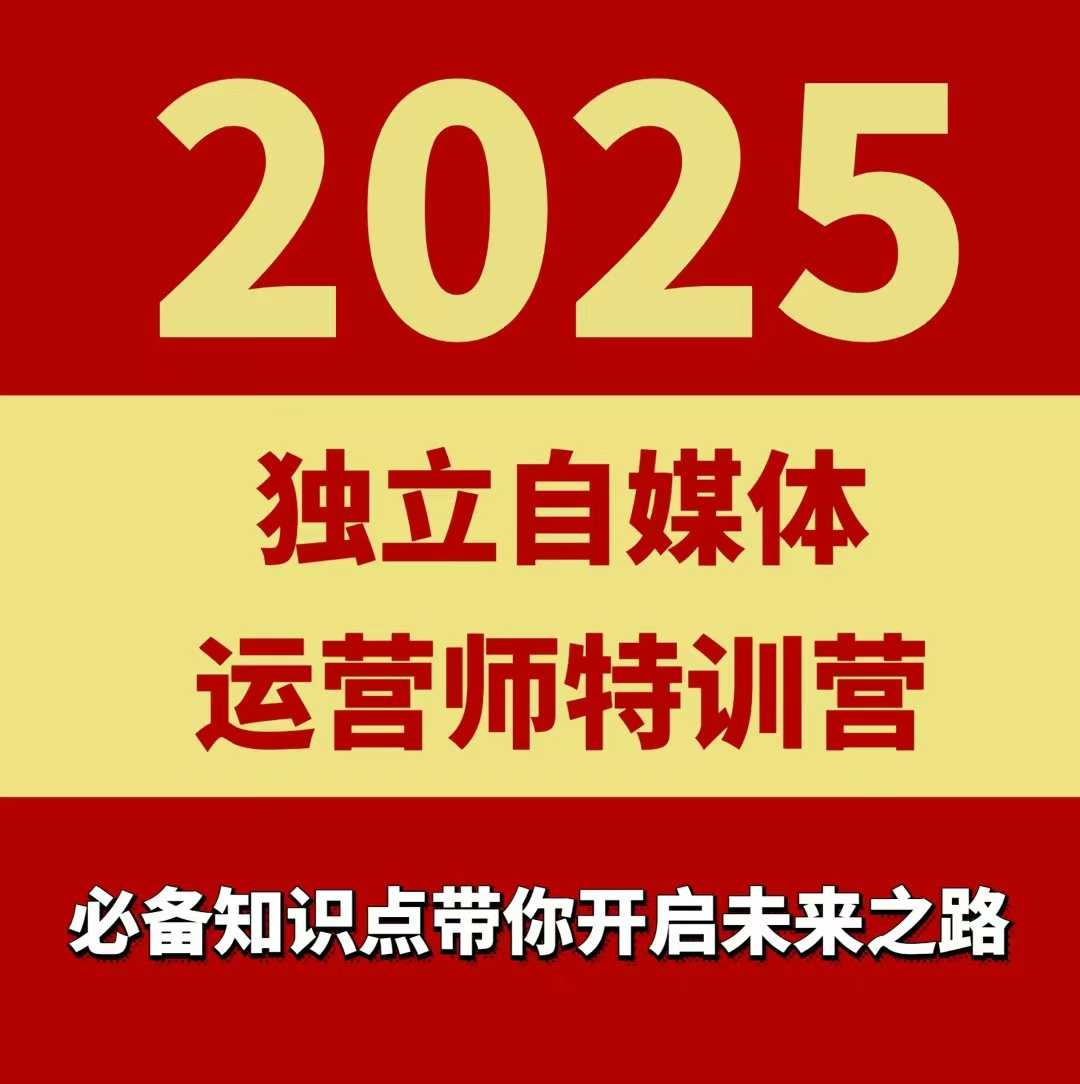 2025独立自媒体运营师特训营，一门针对本地实体运营+团购的课程-知识星球