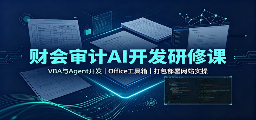 财会审计AI开发研修课：VBA与Agent开发，Office工具箱，打包部署网站实操-知识星球