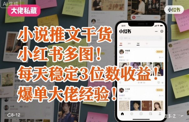 小说推文干货之小红书多图每天稳定3位数收益爆单大佬经验分享-知识星球