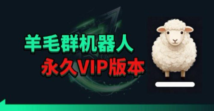 羊毛线报监控机器人【永久VIP版】，返利群，羊毛群主，得物线报，撸货，这里都有-知识星球
