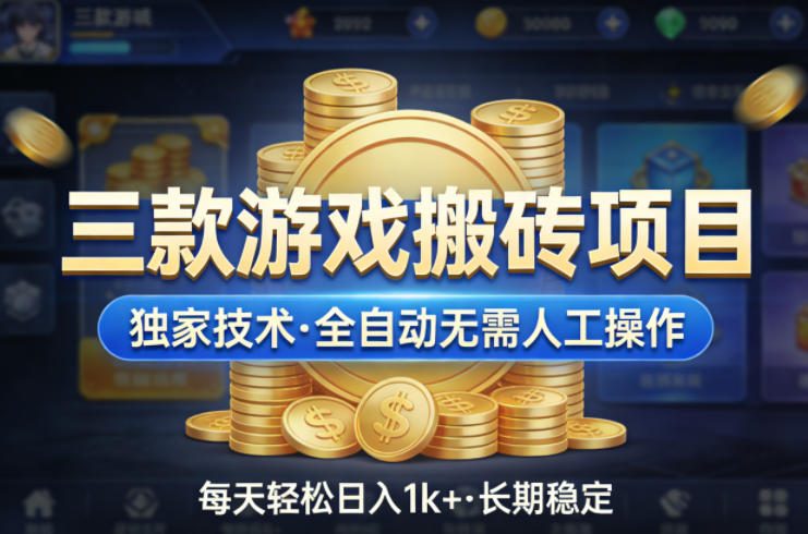 三款游戏搬砖项目,独家技术,全自动无需人工操作,每天轻松日入1k+,长期稳定【揭秘】-知识星球
