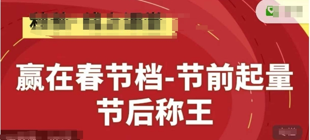 赢在春节档-节前起量，后称王，淘系精品线上系列课-知识星球