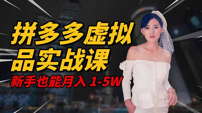 2025 拼多多虚拟品系统实战课，轻资产项目，可矩阵开工作室，新手也能...-知识星球