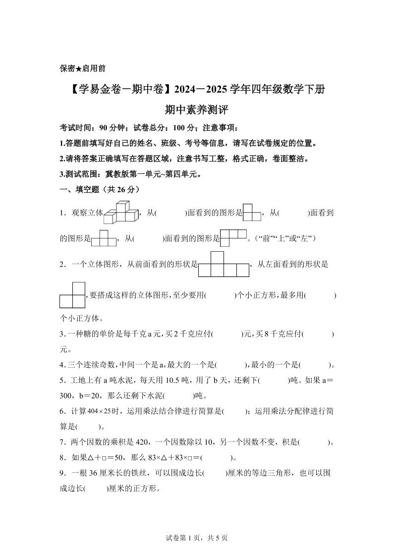 2024-2025学年冀教版四年级下册期中素养测评数学试卷（基础卷）-小禾网创