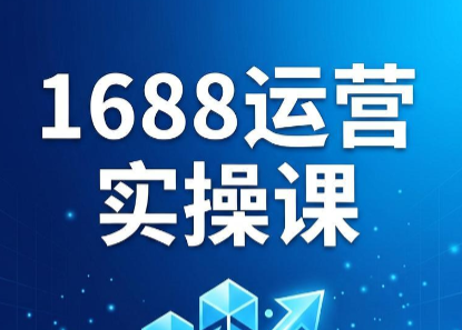 飞虎老师·2026阿里巴巴1688运营实操课-知识星球