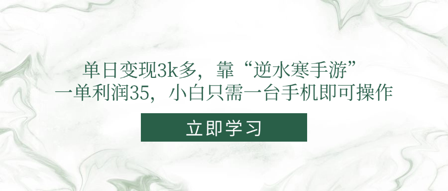 单日变现3k多，靠“逆水寒手游”，一单利润35，小白只需一台手机即可操作-知识星球