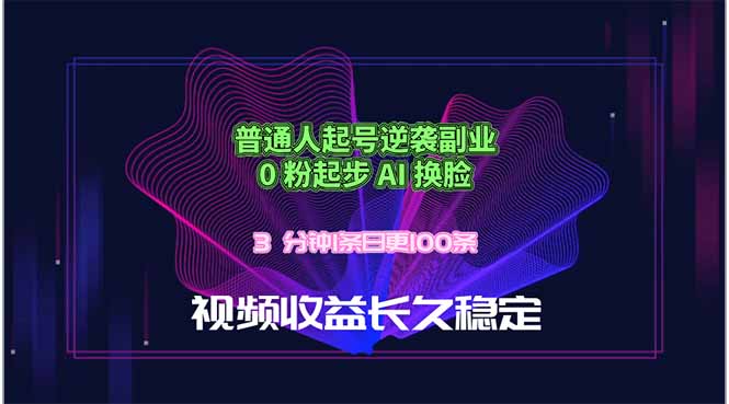 普通人起号逆袭副业，0 粉起步 AI 换脸，3 分钟1条日创100条视频收益长久稳定-知识星球