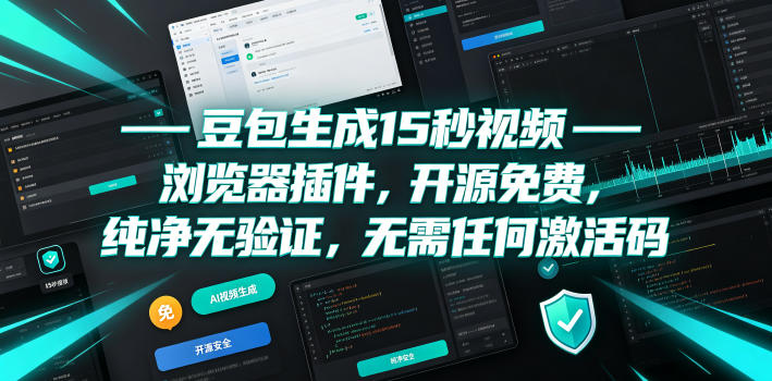 豆包生成15秒视频——浏览器插件，开源免费，纯净无验证，无需任何激活码-知识星球