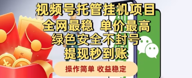 视频号托管挂G项目全网最稳，单价最高，绿色安全不封号提现秒到账，操作简单，收益稳定【揭秘】-知识星球
