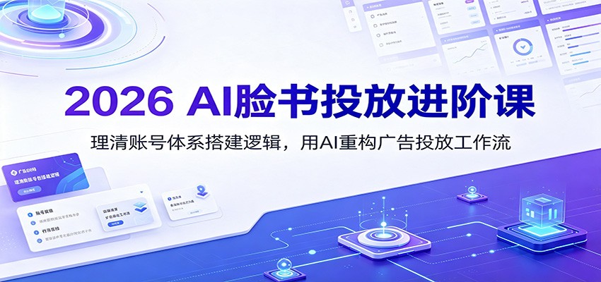 2026 AI脸书投放进阶课:理清账号体系搭建逻辑,用AI重构广告投放工作流(更新)-知识星球