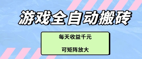 游戏全自动打金搬砖项目，每天收益多张，可矩阵放大【揭秘】-知识星球