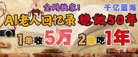 AI帮老人写回忆录,可以稳做50年的蓝海赛道,一单收2-3W,2单吃一年,长久可持续-知识星球