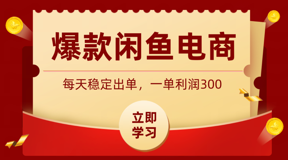 爆款闲鱼电商，卖法简单粗暴，长期稳定可做，一单利润300-知识星球