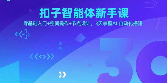 扣子智能体新手课，零基础入门+空间操作+节点设计，3天掌握AI自动化搭建-知识星球