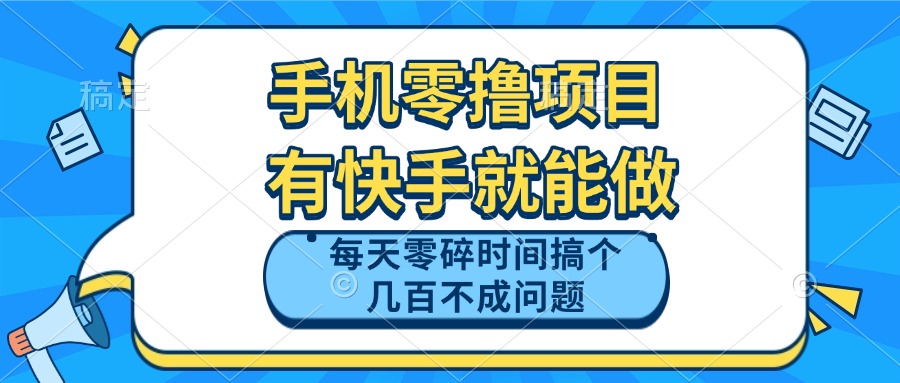 手机零撸项目，有快手就可以做，每天零碎时间搞个几百块不成问题-知识星球
