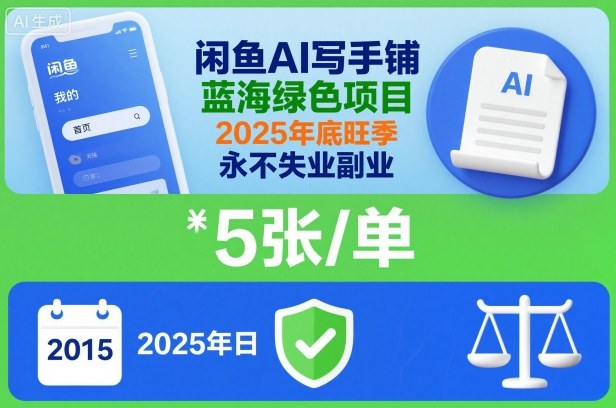 闲鱼AI写手铺，蓝海绿色项目，一单5张，2025年底旺季，永不失业副业-知识星球
