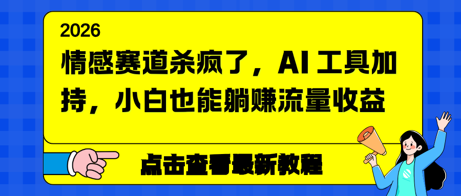 情感赛道杀疯了，AI 工具加持，小白也能躺赚流量收益-知识星球