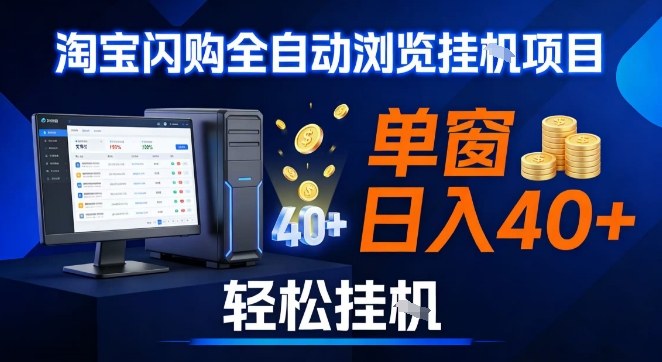 全网独家淘宝闪购采集挂G项目，操作简单无脑，单窗口轻松日入40+，可矩阵多开【揭秘】-知识星球