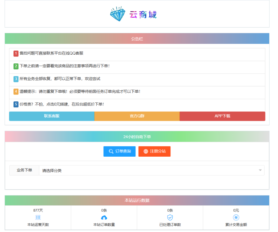 最新彩虹云商城系统源码 V7.2 自助下单系统 全解版本无后门-知识星球