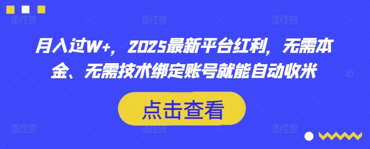 月入过W+，2025最新平台红利，无需本金、无需技术绑定账号就能自动收米-知识星球