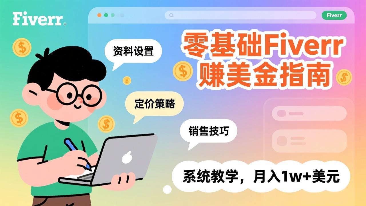 零基础Fiverr赚美金指南，涵盖资料设置、定价策略、销售技巧，系统教学，月入1w+美元-知识星球