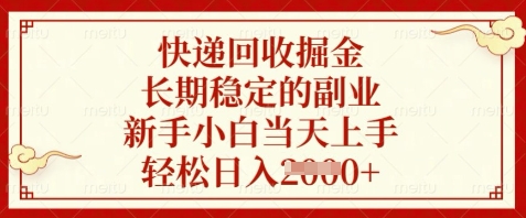 快递回收掘金，长期稳定的副业，新手小白当天上手，轻松日入数张【揭秘】-知识星球