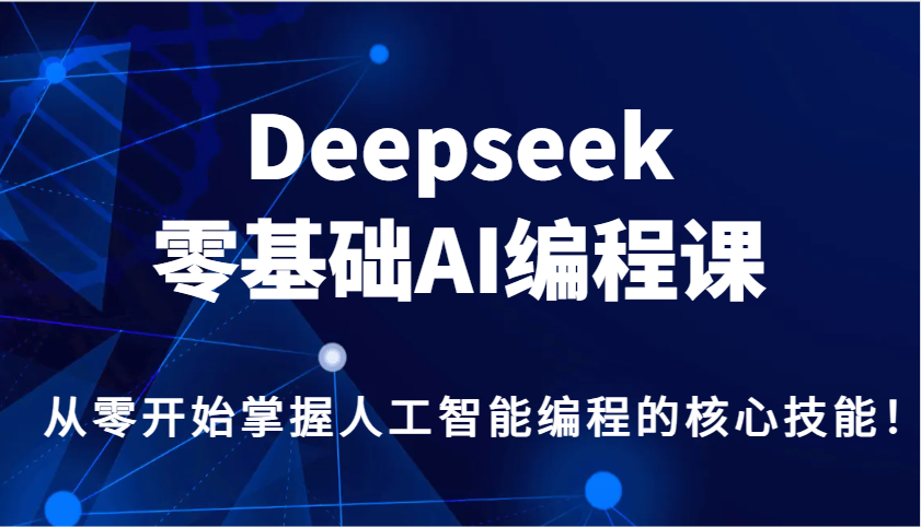 Deepseek零基础AI编程课，从零开始掌握人工智能编程的核心技能！-知识星球