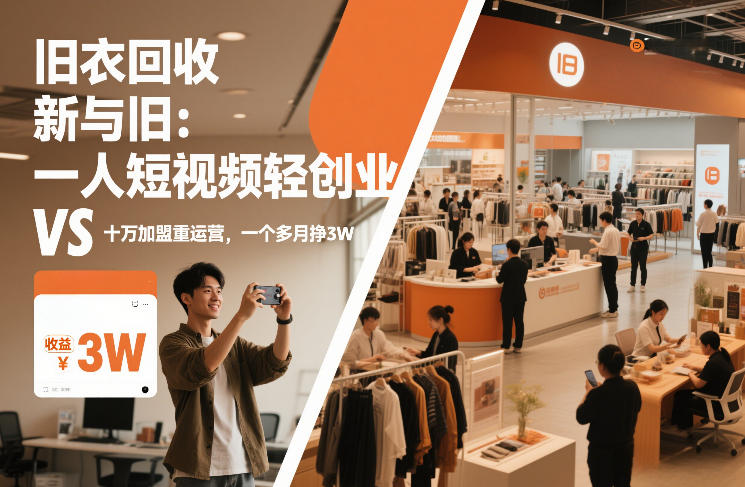 旧衣回收“新”与“旧”:一人短视频轻创业,VS十万加盟重运营,一个多月挣3W【揭秘】-知识星球