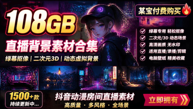 某宝付费购买！108GB，直播绿幕二次元3D动态虚拟背景合集，抖音动漫房间高清直播素材，电脑桌面壁纸-知识星球