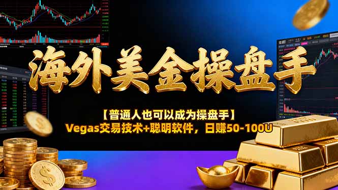 海外美金操盘手技术【普通人也可以成为操盘手】Vegas交易技术+聪明软件，日赚50-100U-知识星球