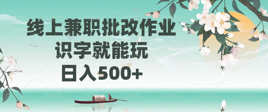 线上兼职批改作业，识字就能玩，日入500+-小禾网创