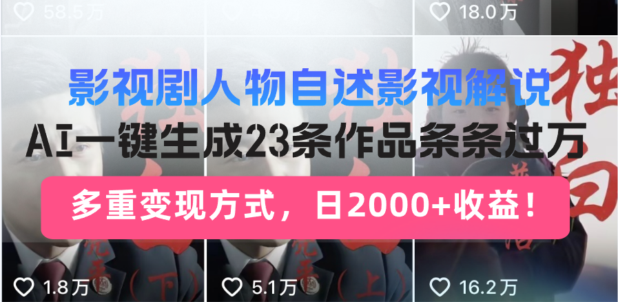 日入2000+！影视剧人物自述解说新玩法，AI暴力起号新姿势，23条作品条…-小禾网创