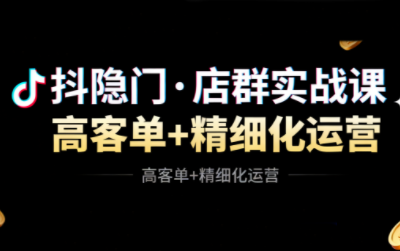 抖隐门·抖音小店高利润高客单店群玩法(更新11月)-知识星球