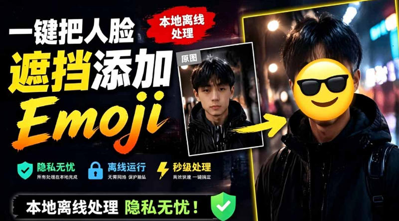 有点意思的工具！一键把人脸遮挡添加Emoji，本地离线处理隐私无忧，支持网页版和安卓客户端，EmojiFace-知识星球