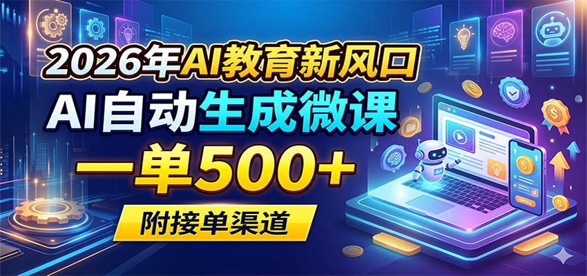 2026年AI教育新风口，AI自动生成微课，一单500+，附接单渠道-知识星球