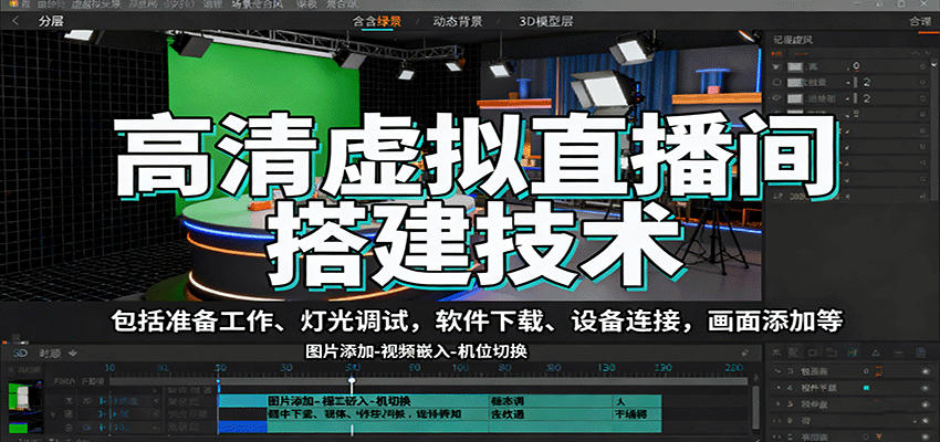 高清虚拟直播间搭建技术,包括准备工作、灯光调试,软件下载、设备连接,画面添加等-知识星球