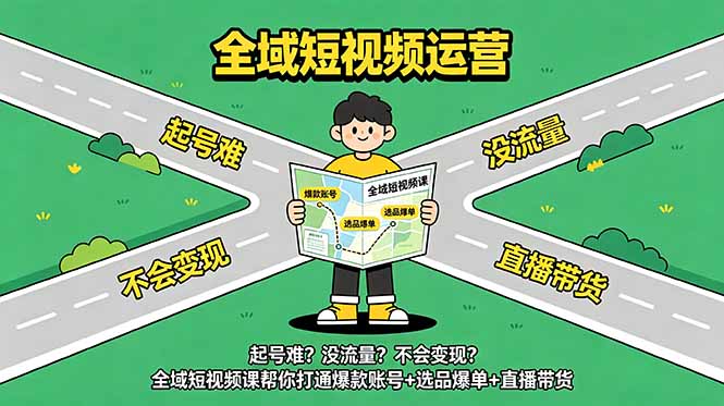 起号难？没流量？不会变现？全域短视频课帮你打通爆款账号+选品爆单+直播带货-知识星球