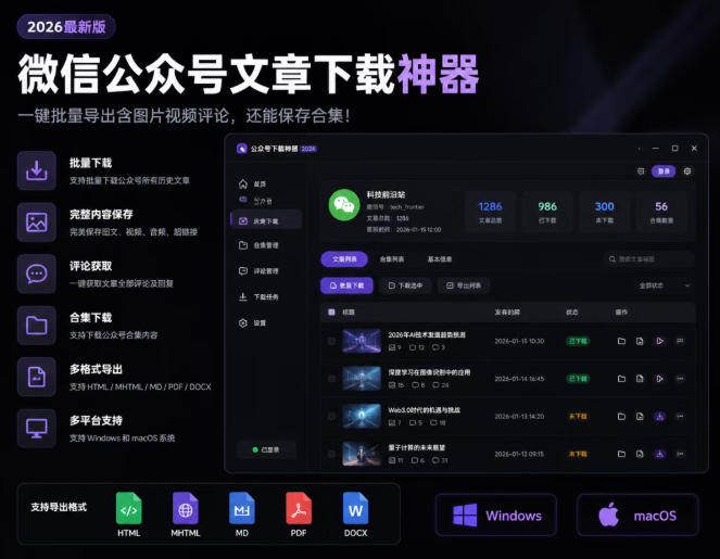 2026年最新版微信公众号文章下载神器，支持一键批量导出含图片视频评论，还能保存合集！-知识星球