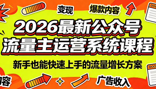 2026最新公众号流量主运营系统课程(更新7月)-知识星球