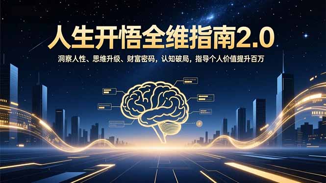 人生开悟全维指南2.0：洞察人性、思维升级、财富密码，认知破局，指导个人价值提升百万-知识星球