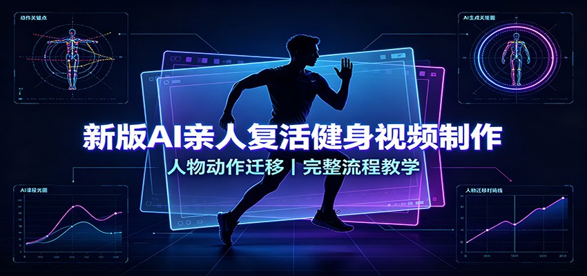 新版AI亲人复活健身视频制作，人物动作迁移，完整流程教学-知识星球
