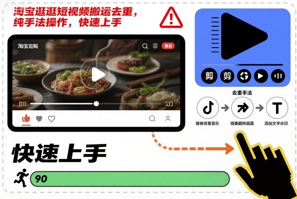 淘宝逛逛短视频搬运去重，纯手法操作，快速上手-知识星球