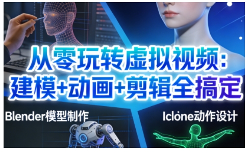 从零玩转虚拟视频：建模+动画+剪辑全搞定，轻松创作出专业级的虚拟视频内容-知识星球