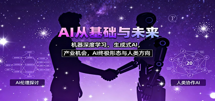 AI从基础与未来，机器深度学习，生成式AI ，产业机会，AI终极形态与人类方向-知识星球