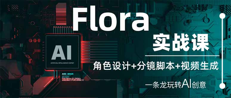 Flora实战课：角色设计+分镜脚本+视频生成，一条龙玩转AI创意-小禾网创