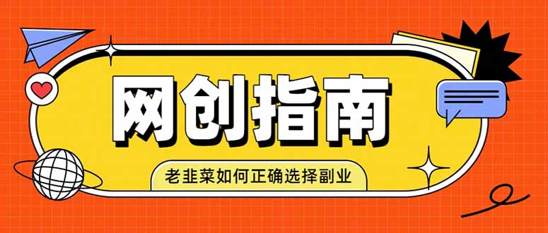 老韭菜必看的网创指南！了解项目类型，才能找到好的项目，才能拿到想要的结果-知识星球