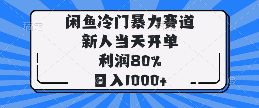 闲鱼冷门暴力赛道，新人当天开单，利润80%，日入1000+-小禾网创