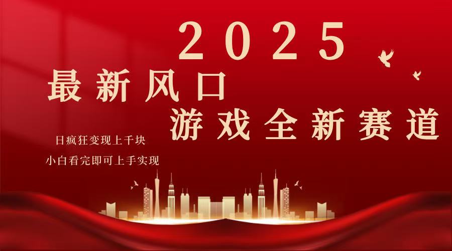 2025游戏广告暴力玩法，小白看完即可上手-小禾网创