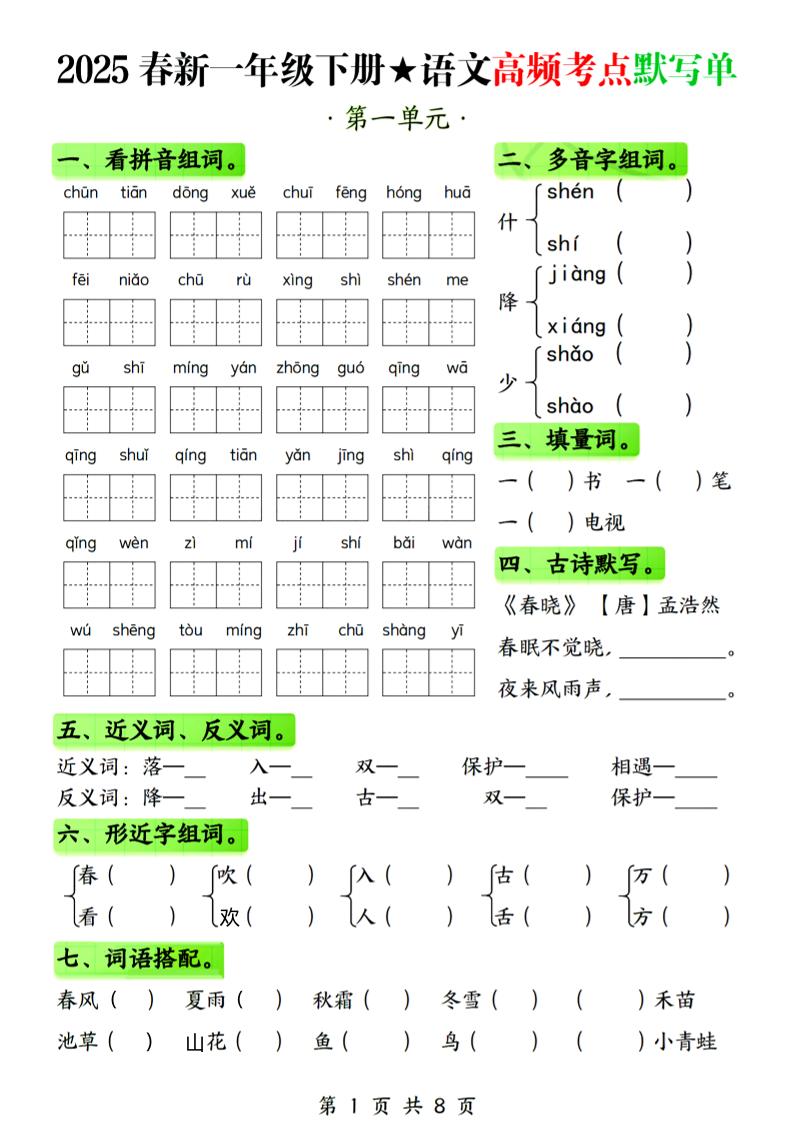 25春新一下语文1-4单元高频考点默写单（含答案8页）-小禾网创