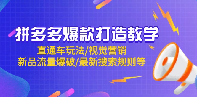 拼多多爆款打造教学：直通车玩法/视觉营销/新品流量爆破/最新搜索规则等-知识星球